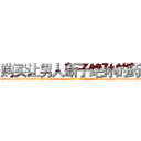 购买让男人断子绝孙的药 (购买让男人断子绝孙的药【电-186x2687x6963-Q278180069元-吉-药-业】我们做的是长期生意,靠的是老客户长期支持 http://sngk.net/e3QEJQ
)