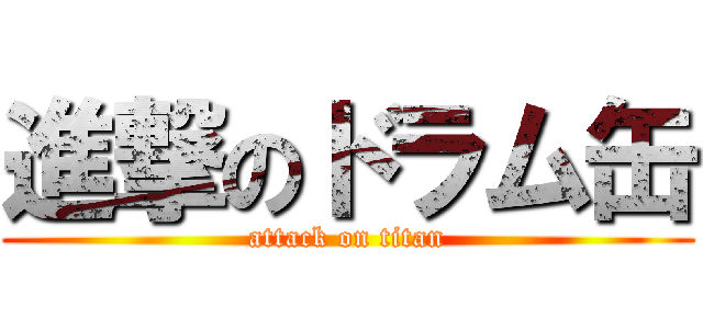 進撃のドラム缶 (attack on titan)