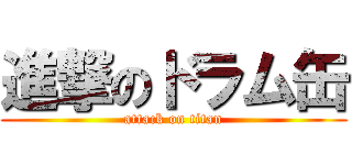 進撃のドラム缶 (attack on titan)