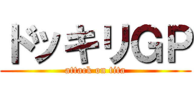 ドッキリＧＰ (attack on tita)