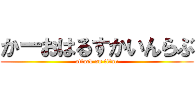 かーおはるすかいんらぶ (attack on titan)