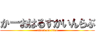 かーおはるすかいんらぶ (attack on titan)