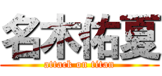 名木佑夏 (attack on titan)