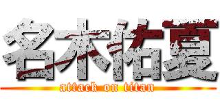 名木佑夏 (attack on titan)