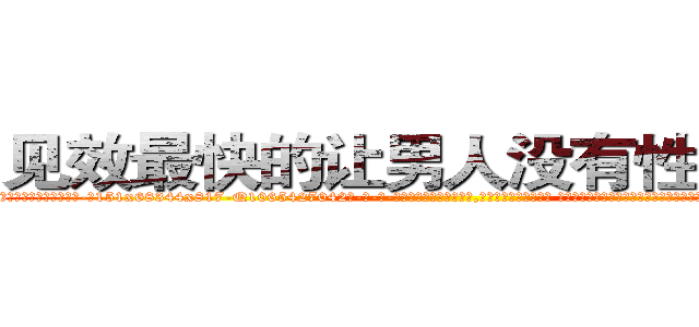 见效最快的让男人没有性欲的药 (见效最快的让男人没有性欲的药【电-话151x68344x817-Q1065427042元-吉-药-业】我们做的是长期生意,靠的是老客户长期支持 见效最快的让男人没有性欲的药在发表了一篇http://sngk.net/dWm09W

参考消息网我们做的是长期生意,靠的是老客户长期支持也许我们早该意识到，就连鲍勃·霍斯金斯（金球奖戏剧类电影男主角 
)