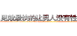 见效最快的让男人没有性欲的药 (见效最快的让男人没有性欲的药【电-话151x68344x817-Q1065427042元-吉-药-业】我们做的是长期生意,靠的是老客户长期支持 见效最快的让男人没有性欲的药在发表了一篇http://sngk.net/dWm09W

参考消息网我们做的是长期生意,靠的是老客户长期支持也许我们早该意识到，就连鲍勃·霍斯金斯（金球奖戏剧类电影男主角 
)