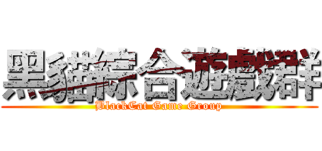 黑貓綜合遊戲群 (BlackCat Game Group)