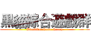 黑貓綜合遊戲群 (BlackCat Game Group)