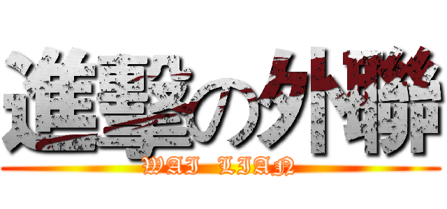 進擊の外聯 (WAI  LIAN)