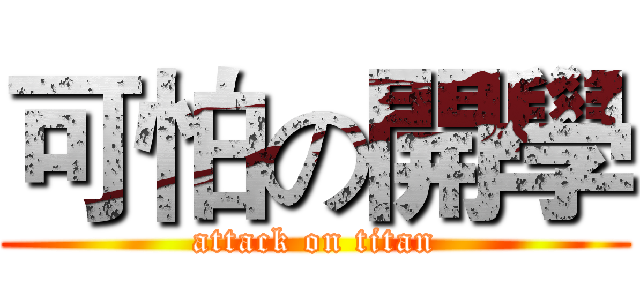 可怕の開學 (attack on titan)