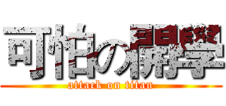 可怕の開學 (attack on titan)