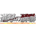 進撃の蘇聯 (attack on Soviet Union)