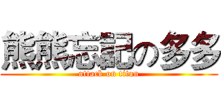 熊熊忘記の多多 (attack on titan)