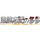 熊熊忘記の多多 (attack on titan)