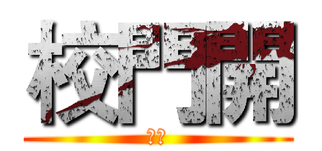 校門開 (恐怖)