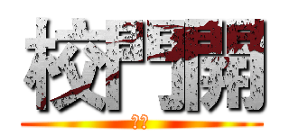 校門開 (恐怖)