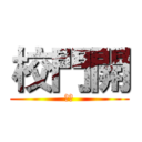 校門開 (恐怖)