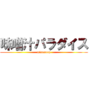 味噌汁パラダイス (misosoop)