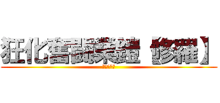 狂化奮闘業鎧【修羅】 (さいきょう)