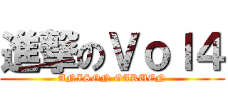 進撃のＶｏｌ４ (ANISON GAKUEN)