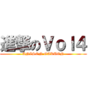 進撃のＶｏｌ４ (ANISON GAKUEN)