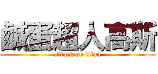 鹹蛋超人高斯 (attack on titan)