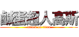鹹蛋超人高斯 (attack on titan)