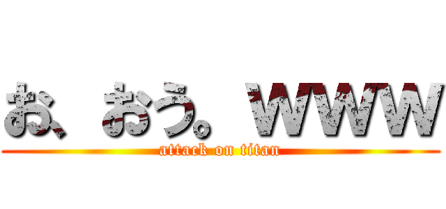 お、おう。ｗｗｗ (attack on titan)