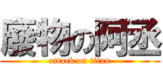 廢物の阿丞 (attack on titan)