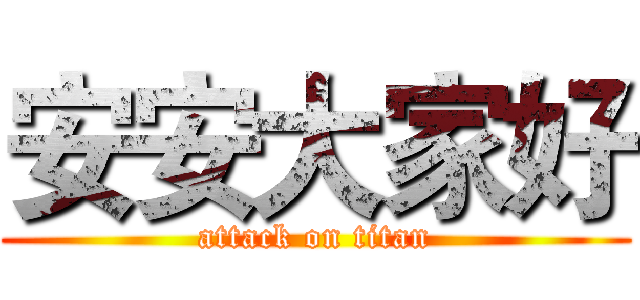 安安大家好 (attack on titan)