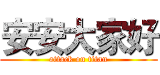 安安大家好 (attack on titan)