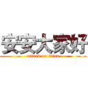 安安大家好 (attack on titan)