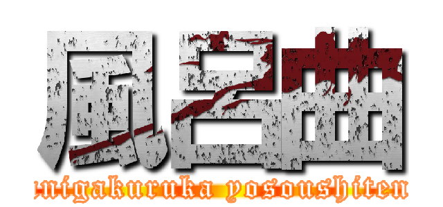 風呂曲 (nanigakuruka yosoushitene)