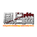 風呂曲 (nanigakuruka yosoushitene)