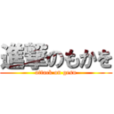 進撃のもかを (attack on gesu)