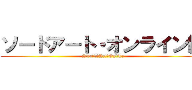 ソードアート・オンライン編 (Sword　Art　Online)