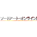 ソードアート・オンライン編 (Sword　Art　Online)