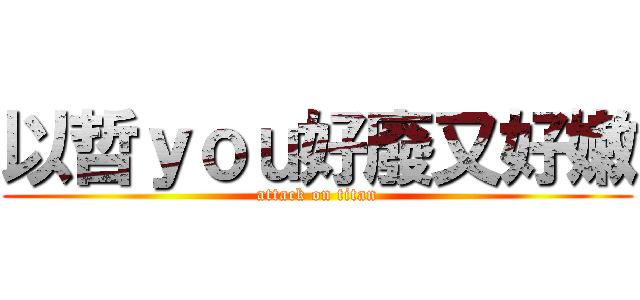 以哲ｙｏｕ好廢又好嫩 (attack on titan)