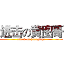进击の黄图哥 (attack on huangtuge)