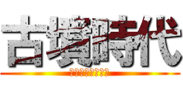古墳時代 (古墳時代の始まり)