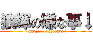 狼輝の嫌な事↓ (bennkyou or syukudai?)