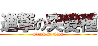 進撃の突變種 (attack on titan)