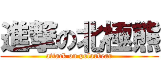 進撃の北極熊 (attack on polarbear)