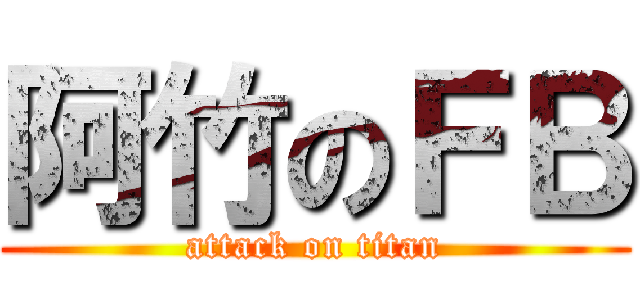 阿竹のＦＢ (attack on titan)