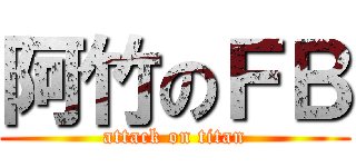 阿竹のＦＢ (attack on titan)