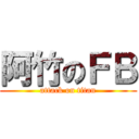 阿竹のＦＢ (attack on titan)