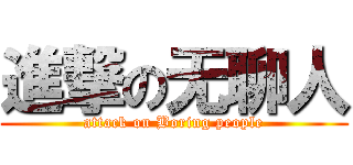 進撃の无聊人 (attack on Boring people)