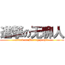 進撃の无聊人 (attack on Boring people)