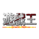 遊戲王 (Yu Gi Oh！)