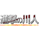 進撃の川人 (attack on kohma)